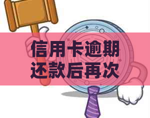 信用卡逾期还款后再次刷卡：操作流程及注意事项