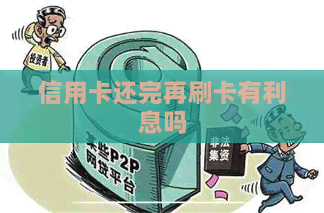 信用卡还完再刷卡有利息吗