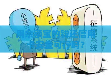 用余额宝的钱还信用卡安全可行吗？