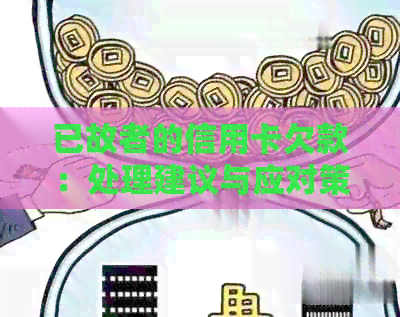 已故者的信用卡欠款：处理建议与应对策略