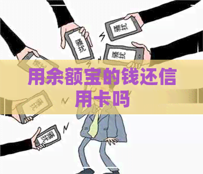 用余额宝的钱还信用卡吗 用余额宝的钱还信用卡吗