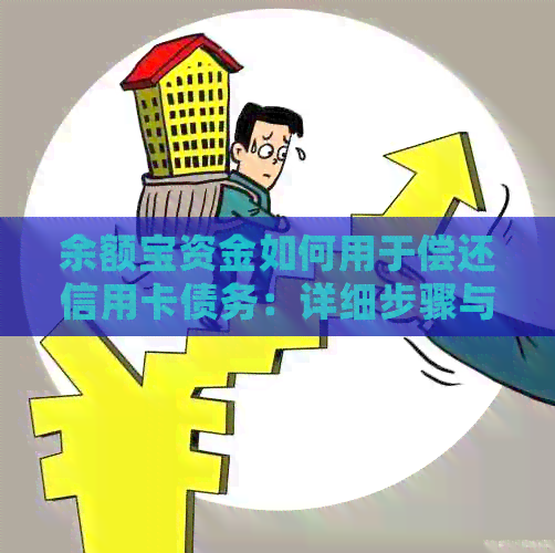 余额宝资金如何用于偿还信用卡债务：详细步骤与注意事项
