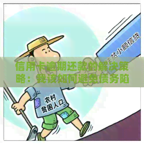 信用卡逾期还款的解决策略：我该如何避免债务陷阱？