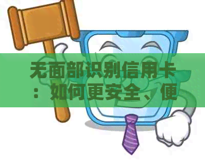 无面部识别信用卡：如何更安全、便捷地使用和管理信用卡