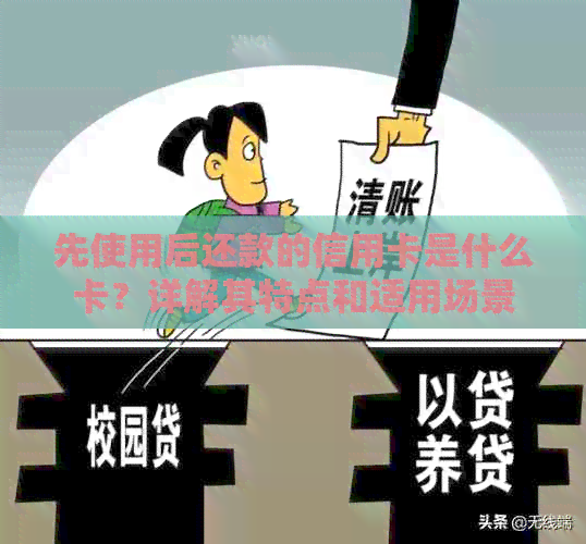 先使用后还款的信用卡是什么卡？详解其特点和适用场景
