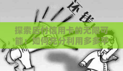 探索后付信用卡的无限可能：如何充分利用多多平台实现便捷消费