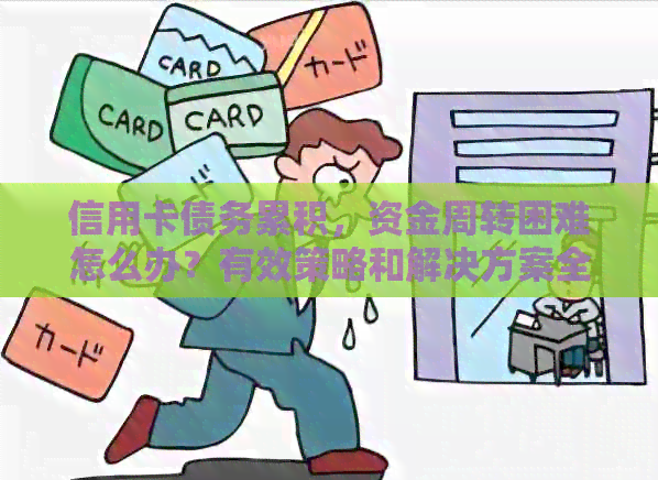 信用卡债务累积，资金周转困难怎么办？有效策略和解决方案全解析！