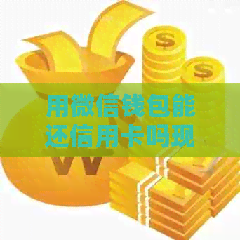 用微信钱包能还信用卡吗现在？如何操作？