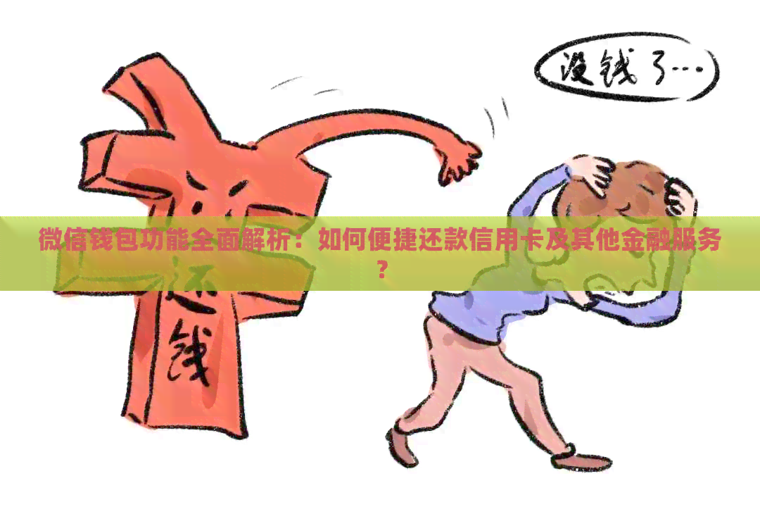 微信钱包功能全面解析：如何便捷还款信用卡及其他金融服务？