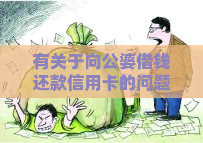 有关于向公婆借钱还款信用卡的问题吗？