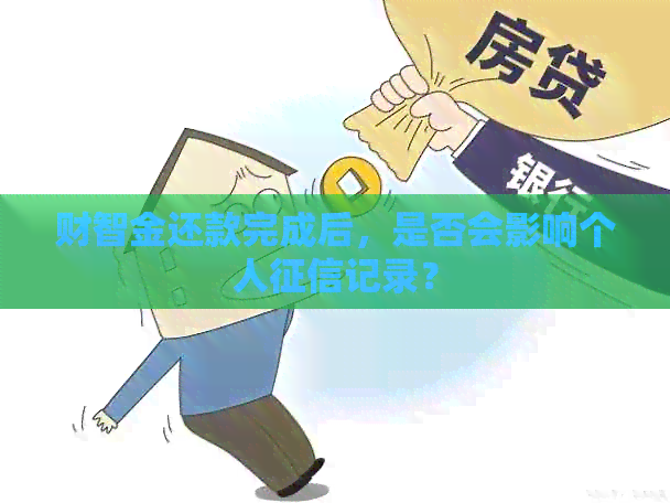 财智金还款完成后，是否会影响个人记录？