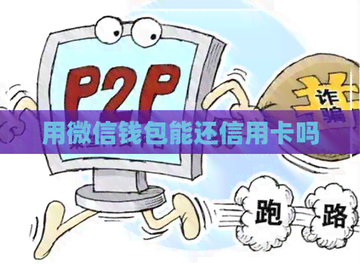 用微信钱包能还信用卡吗