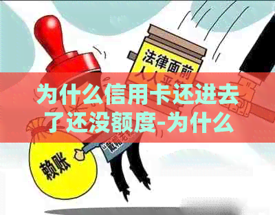 为什么信用卡还进去了还没额度-为什么信用卡还进去了还没额度是怎么回事