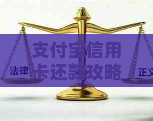 支付宝信用卡还款攻略：何时还款？如何还款？相关费用有哪些？