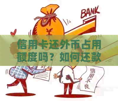 信用卡还外币占用额度吗？如何还款？汇率如何计算？