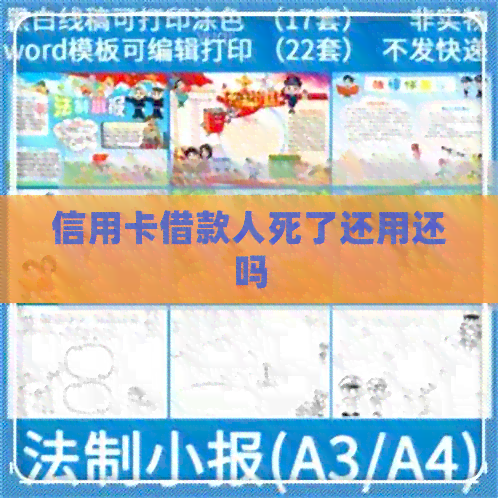 信用卡借款人死了还用还吗