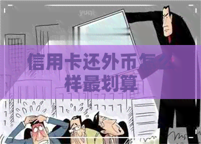 信用卡还外币怎么样最划算