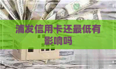 浦发信用卡还更低有影响吗