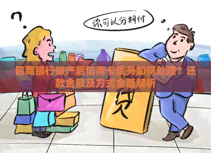 包商银行破产后信用卡债务如何处理？还款金额及方式全面解析