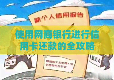 使用银行信用卡进行信用卡还款的全攻略