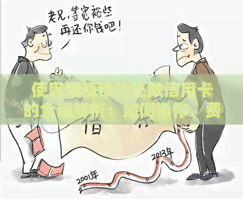 使用银行信用卡还款信用卡的全面解析：如何操作、费用、优缺点等一应俱全