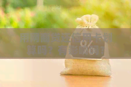 用网贷还信用卡划算吗？有影响吗？