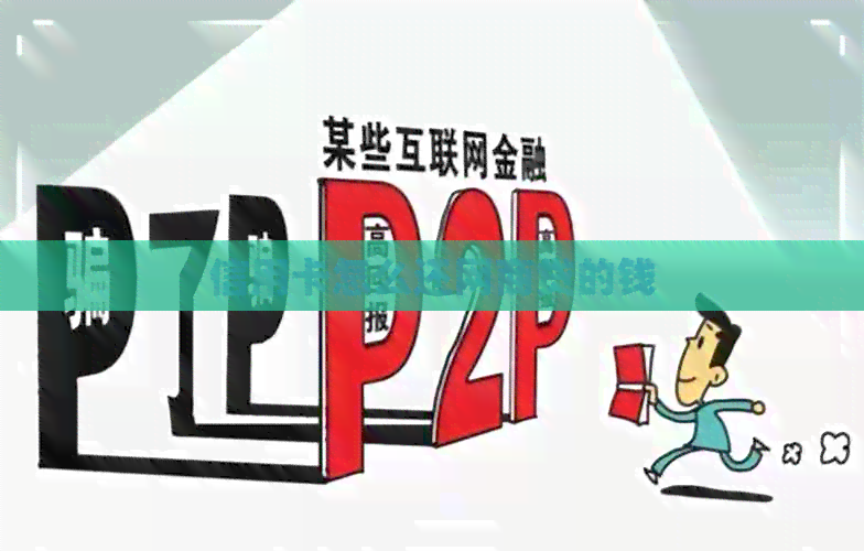 信用卡怎么还网贷的钱