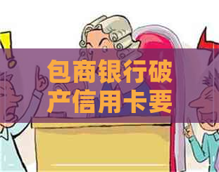 包商银行破产信用卡要还吗