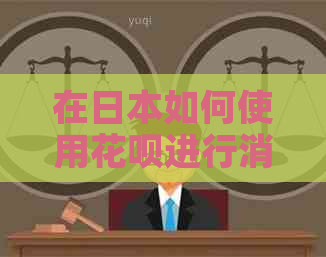 在如何使用信用卡进行消费？还信用卡的具体步骤和注意事项