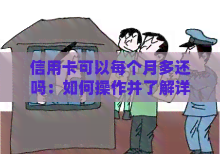 信用卡可以每个月多还吗：如何操作并了解详情
