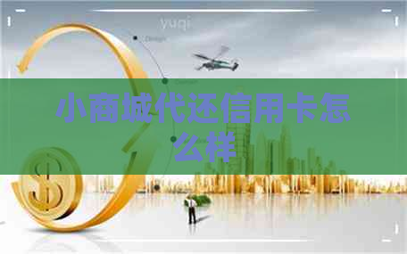 小商城代还信用卡怎么样
