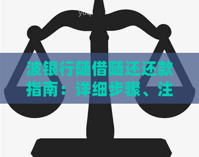 波银行随借随还还款指南：详细步骤、注意事项及可能遇到的问题解答