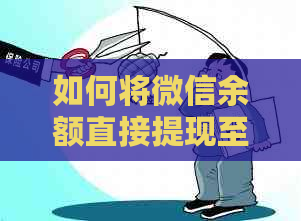 如何将微信余额直接提现至信用卡账户？