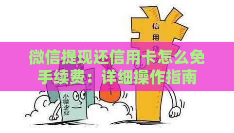 微信提现还信用卡怎么免手续费：详细操作指南