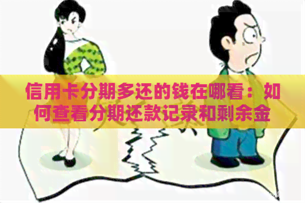 信用卡分期多还的钱在哪看：如何查看分期还款记录和剩余金额