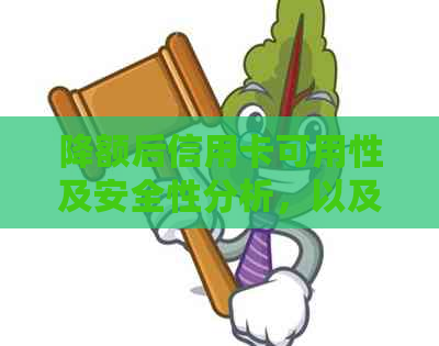 降额后信用卡可用性及安全性分析，以及额度提升的可能性