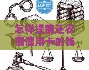 怎样提前还农商信用卡的钱呢？农商行信用卡提前还款步骤及技巧