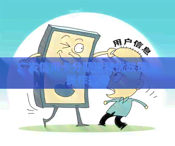广发信用卡分期还款优政策及操作指南