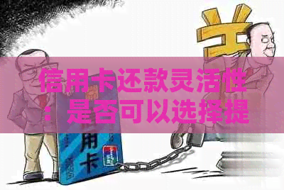 信用卡还款灵活性：是否可以选择提前偿还全部或部分账单？