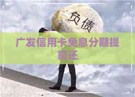 广发信用卡免息分期提前还