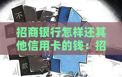 招商银行怎样还其他信用卡的钱：招行还款流程，手续费说明