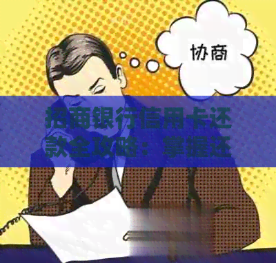 招商银行信用卡还款全攻略：掌握还款方式与技巧，让您的信用无忧