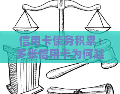信用卡债务积累：多张信用卡为何越还越多，如何解决这个问题？