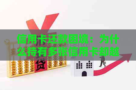 信用卡还款困境：为什么持有多张信用卡却越还越多钱？如何解决这个问题？