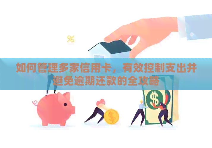 如何管理多家信用卡,有效控制支出并避免逾期还款的全攻略 如何管理多家信用卡,有效控制支出并避免逾期还款的全攻略
