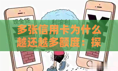 多张信用卡为什么越还越多额度：探讨背后的原因