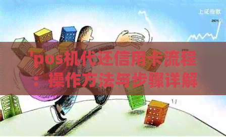'pos机代还信用卡流程：操作方法与步骤详解'