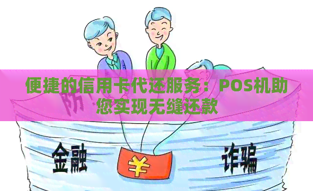 便捷的信用卡代还服务：POS机助您实现无缝还款