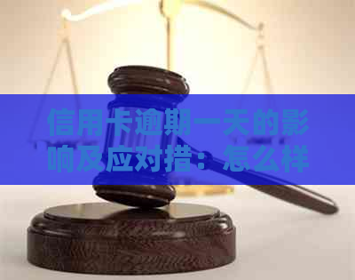 信用卡逾期一天的影响及应对措：怎么样才能避免？