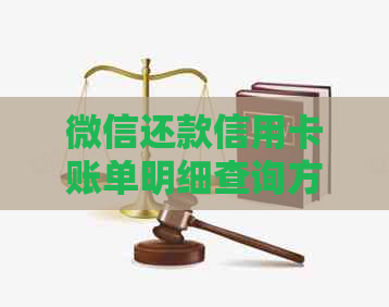 微信还款信用卡账单明细查询方法与步骤解析